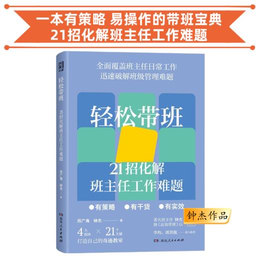 轻松带班：21招化解班主任工作难题  钟杰作品 团购电话15080035301 商品图3
