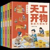 天工开物里的万物科学全套5册 中国古代科技百科全书儿童版完整原版给孩子的少儿彩绘版科普类书籍正版小学生阅读课外书青少年读物 商品缩略图4