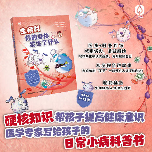 生病时你的身体里发生了什么 商品图1