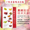 果树栽培技术大全【官方正版，可开发票，下单时留开票信息和电子邮箱】 商品缩略图2