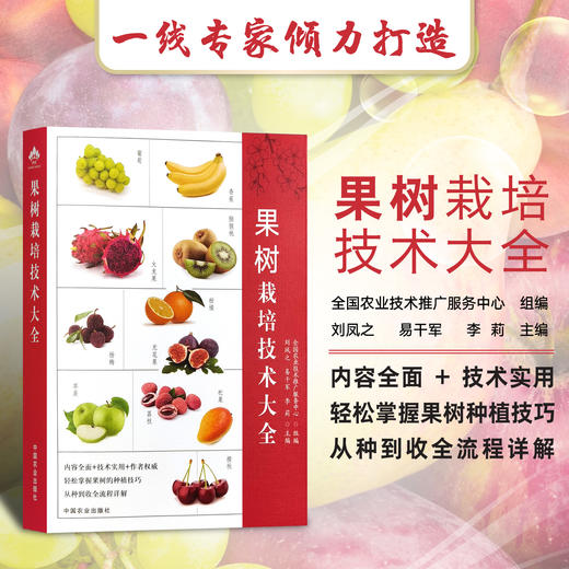 果树栽培技术大全【官方正版，可开发票，下单时留开票信息和电子邮箱】 商品图2