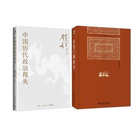 中国历代政治得失+东晋门阀政治