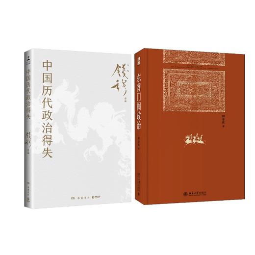 中国历代政治得失+东晋门阀政治 商品图0