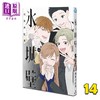【中商原版】漫画 冰之城壁 第14集 完结卷 阿贺泽红茶 集英社 日文原版漫画书 氷の城壁 商品缩略图0