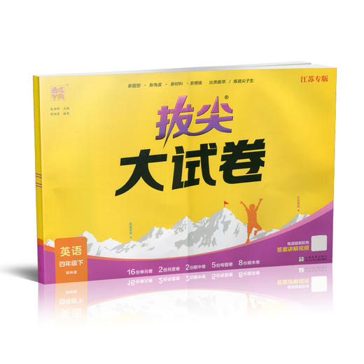 2025春 拔尖大试卷 英语 译林版四年级下册 小学教辅试卷 测试卷 江苏专版 含答案讲解视频 4下同步提优练习卷 浙江少年儿童出版社 商品图2
