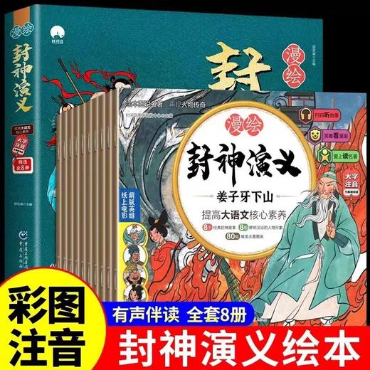 封神演义小学生版正版连环画绘本漫绘版封神演义全套8册青少年版儿童彩图注音漫画有声书一二年级老师建议阅读书目小人书正版 商品图0