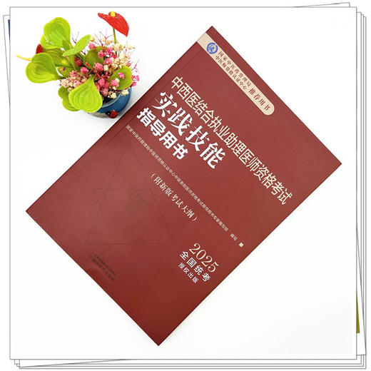 2025年中西医结合执业助理医师资格考试实践技能指导用书 附新考试大纲中西医结合助理考试指南书 中国中医药出版社 商品图1