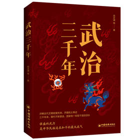武治三千年 范文澜 详解古代王朝收复失地、开疆拓土事迹。 三千年来，朝代不断更迭，国家统一却是不变的目标。  