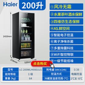 海尔（Haier）冰吧200升 饮料水果美妆保鲜 家用客厅办公室冷藏柜 四维生态果藏 WiFi智控物联 LC-200WLH69D1U1 200升 钢琴黑 风冷无霜