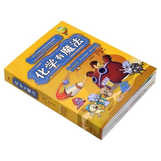 现货正版 化学有魔法全6册彩图漫画版 让你越笑越聪明的化学漫画书这才是孩子爱看的中小学生科普百科全书数理化原来这么有趣 商品图2