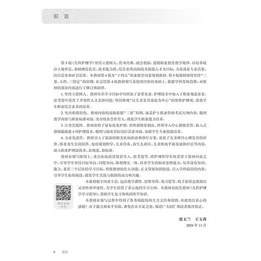 儿科护理学 第5版 十四五规划教材全国高等职业教育专科教材 供护理助产专业用 张玉兰 王玉香主编 人民卫生出版社9787117369596 商品图2