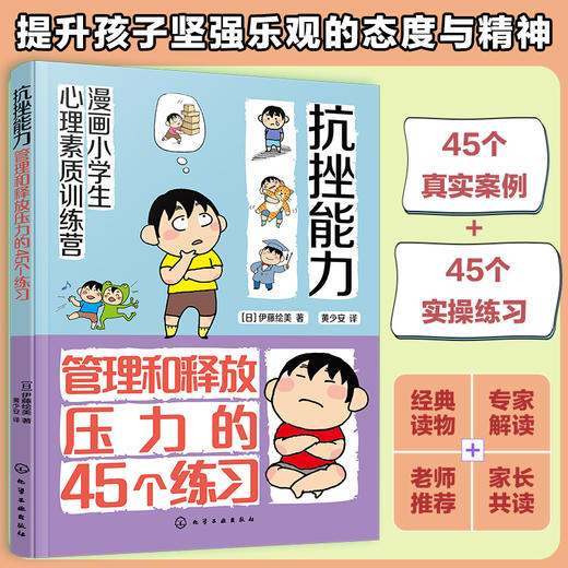 漫画小学生心理素质训练营--抗挫能力：管理和释放压力的45个练习 商品图0