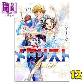 预售 【中商原版】漫画 金牌得主 第12集 舞冰的祈愿 鹤舞墨鱼太 讲谈社 日文原版漫画书 つるまいかだ メダリスト