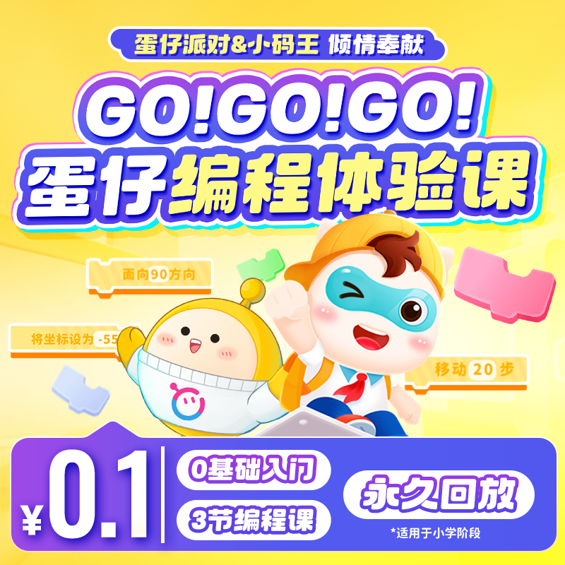 开学福利丨蛋仔趣味编程特训班 限量抢购