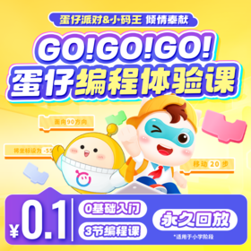 开学福利丨蛋仔趣味编程特训班 限量抢购