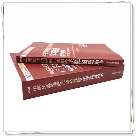 【套装2本】2025年中医执业助理医师考试全套 中医助理医学综合笔试指导书教材+实践技能 中医职业助理 中国中医药出版社 商品图2