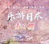 【北京出发】乐游日本-春日樱 精选赏樱名所日式温泉酒店，泡汤体验 商品缩略图0