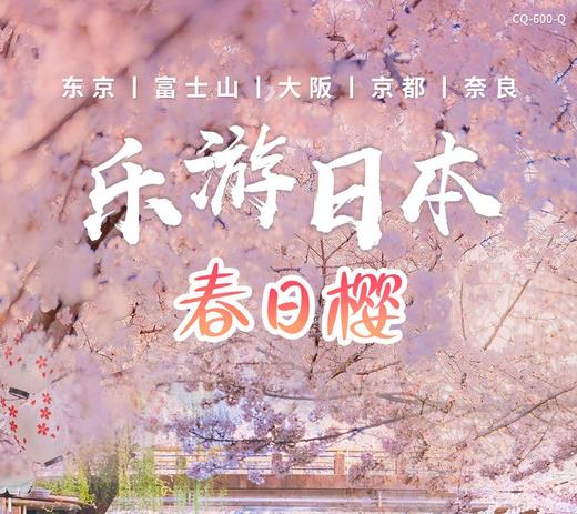【北京出发】乐游日本-春日樱 精选赏樱名所日式温泉酒店，泡汤体验 商品图0