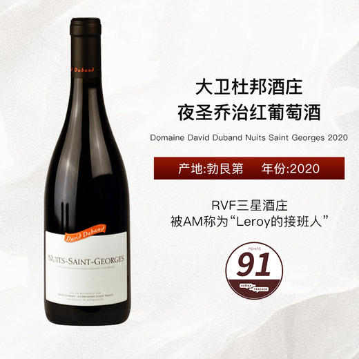 2020 Domaine David Duband Nuits Saint Georges 大卫杜邦酒庄夜圣乔治红葡萄酒 商品图0