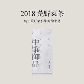 【会员日直播】荒野菜茶 2018年白茶 中雄御品 50g/袋 买一送一 买二送三