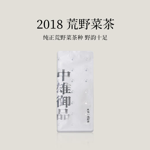 【会员日直播】荒野菜茶 2018年白茶 中雄御品 50g/袋 买一送一 买二送三 商品图0