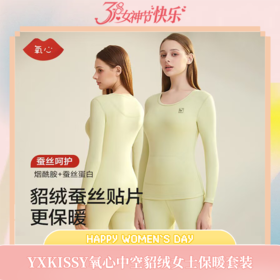 YXKISSY氧心中空貂绒女士/男士保暖套装秋冬貂绒桑蚕丝保暖内衣套装修身亲肤