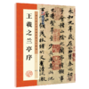 墨点字帖【天下三大行书】毛笔高清放大对照本王羲之兰亭序苏轼黄州寒食帖颜真卿祭侄文稿原碑帖毛笔书法临摹字帖 商品缩略图12