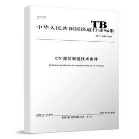 4646  CN道岔制造技术条件 TB/T 3434—2016