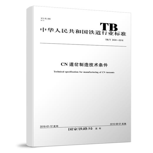 4646  CN道岔制造技术条件 TB/T 3434—2016 商品图0