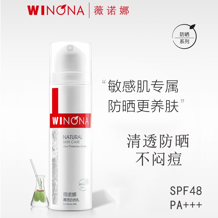 秒杀！敏感肌首选 薇诺娜清透防晒乳50g/支 SPF48PA+ 高倍防晒 防伪正装 不刺激