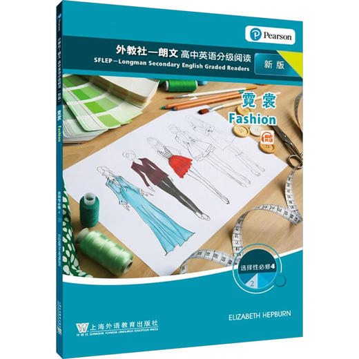 外教社-朗文高中英语分级阅读 高中选择性必修4 2 霓裳 新版 商品图0