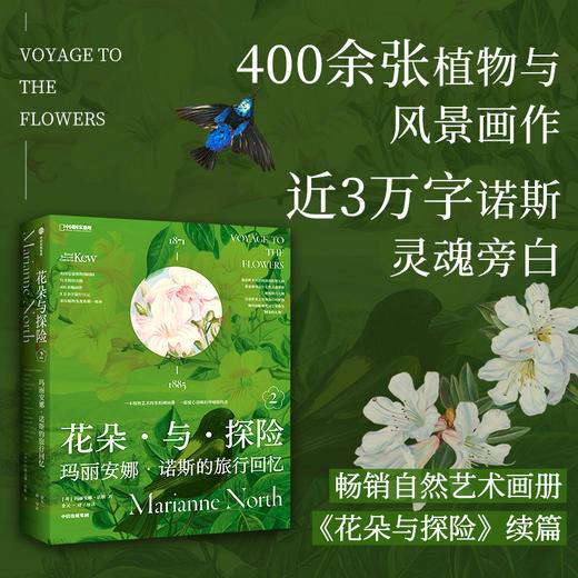 《花朵与探险2：玛丽安娜·诺斯的旅行回忆》英国皇家植物园邱园官方授权 余天一翻译  中国国家地理 -分销-分销 商品图1