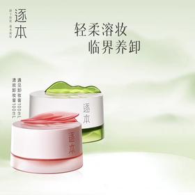 逐本玫瑰果油舒颜净润卸妆膏100ml