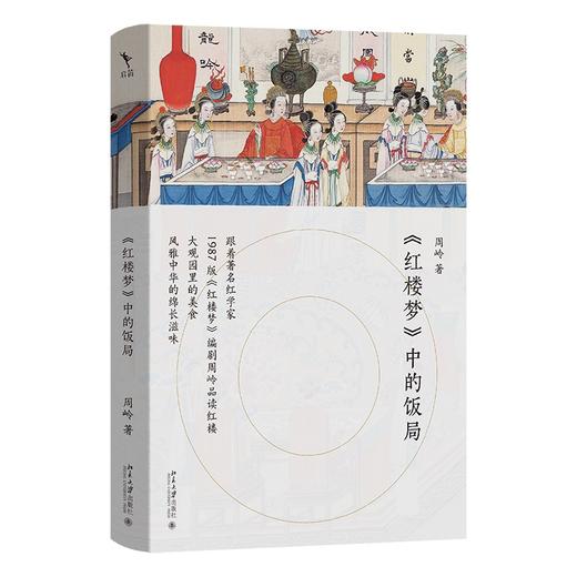 《红楼梦》中的饭局 周岭 著 北京大学出版社 商品图0
