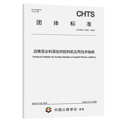 沥青混合料添加剂投料机应用技术指南（T/CHTS 10182—2025） 商品图2