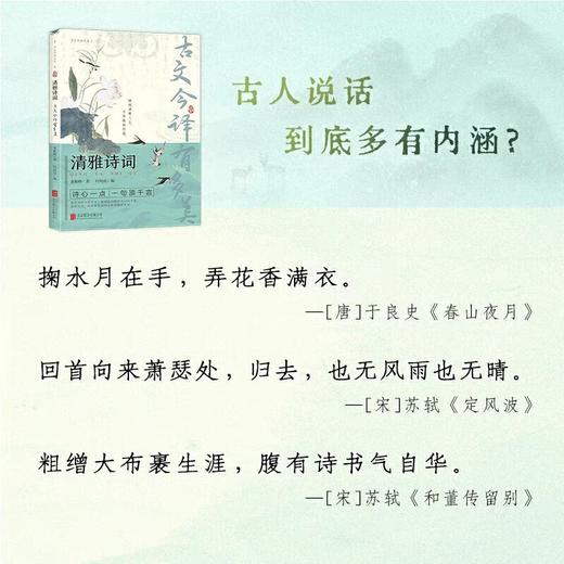 清雅诗词 古文今译有多美正版藏在古诗文里的夸人宝典腹有诗书课外阅读书中国文学浪漫赏古诗词经典诗词赏析国学著作正版当当自营 商品图4