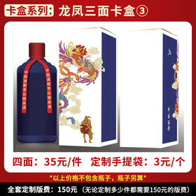 【蓝色龙凤三面卡盒】个性定制  1件500ml*6瓶