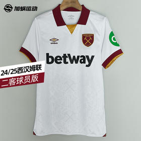 SFS茵宝 24/25西汉姆联 二客球员版球衣短袖足球服U2124310212-1
