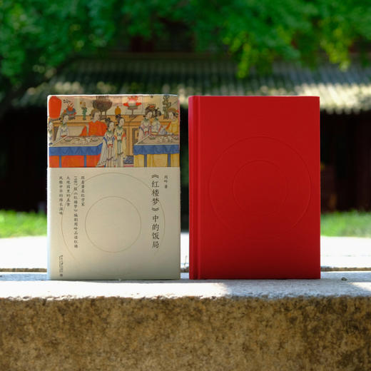 《红楼梦》中的饭局 周岭 著 北京大学出版社 商品图2