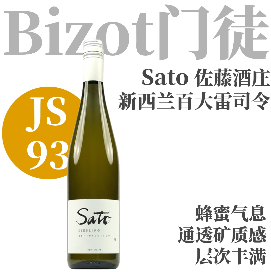 【JS93·新西兰百大超值雷司令】 2023 佐藤酒庄雷司令干白  Sato Riesling Central Otago