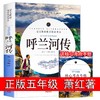 呼兰河传小学生版五年级下萧红著正版快乐读书吧青少年版三四5的原版人民文学读物开明出版社下册呼兰河转 商品缩略图0