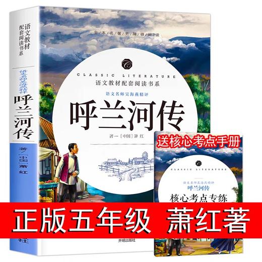 呼兰河传小学生版五年级下萧红著正版快乐读书吧青少年版三四5的原版人民文学读物开明出版社下册呼兰河转 商品图0