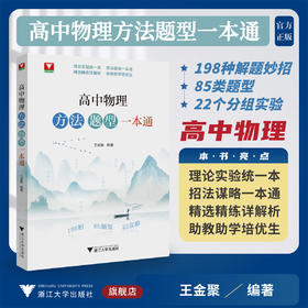 高中物理方法题型一本通/王金聚/浙江大学出版社