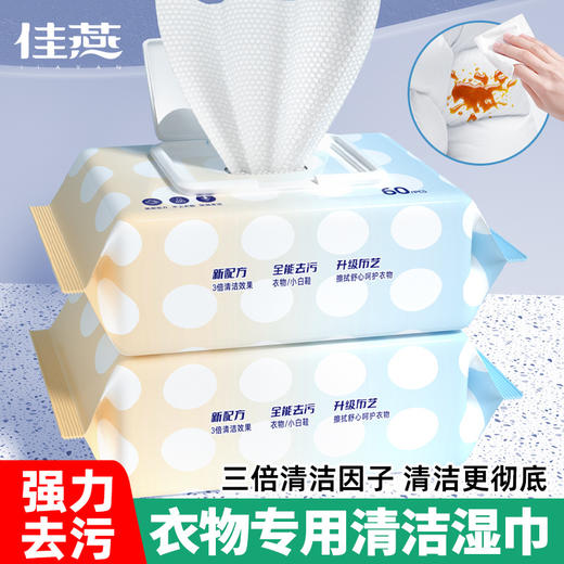 「19.9到手4大包」衣物擦鞋清洁湿巾 免洗清60抽单包 便携应急免洗去污渍油渍一次性衣服干洗居家日用 商品图0