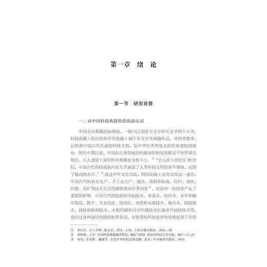 中国古代科技术语英译研究/“十四五”时期国家重点出版物出版专项规划项目/中华译学馆·中华翻译研究文库/许钧 总主编/刘迎春/季翊/田华/浙江大学出版社 商品图1