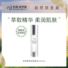 自然美亮采丽肤水/120ml