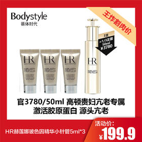 【2.19王炸割肉价】HR赫莲娜玻色因精华小针管5ml*3