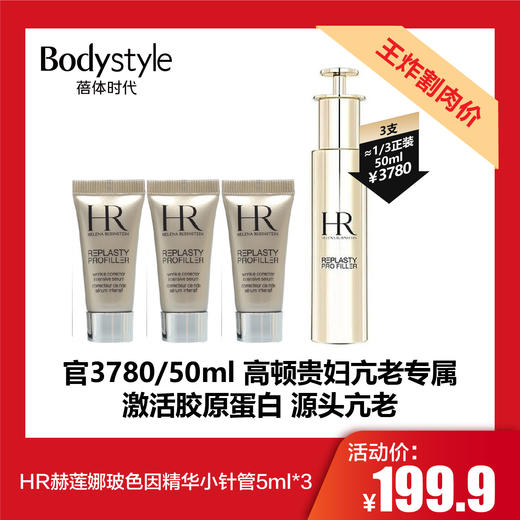 【2.19王炸割肉价】HR赫莲娜玻色因精华小针管5ml*3 商品图0
