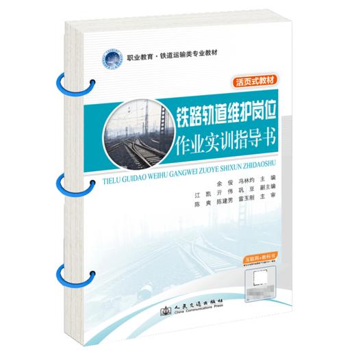 铁路轨道维护岗位作业实训指导书 商品图2