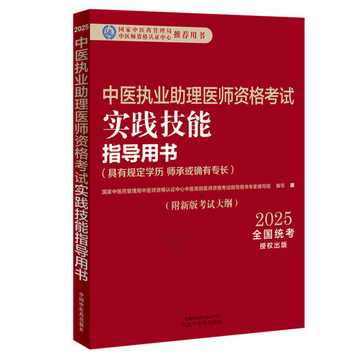 2025年中医执业助理医师资格考试实践技能指导用书具有规定学历师承或确有专长中医助理操作大纲中医职业助理中国中医药出版社 商品图4
